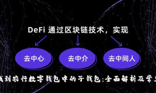 如何找到农行数字钱包中的子钱包：全面解析及常见问题