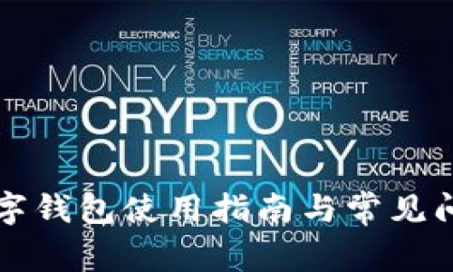 京东数字钱包使用指南与常见问题解答