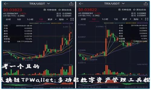 思考一个且的

 区块链TPWallet：多功能数字资产管理工具探秘