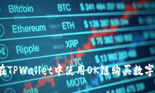 如何在TPWallet中使用OK链购买数字货币？