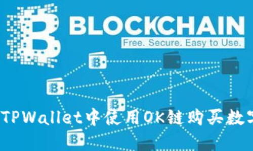 如何在TPWallet中使用OK链购买数字货币？