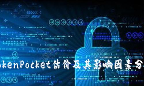 TokenPocket估价及其影响因素分析