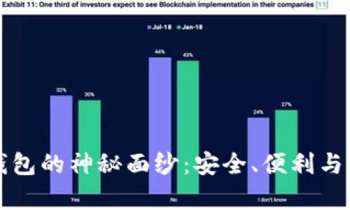 揭开PINs数字货币钱包的神秘面纱：安全、便利与卓越性能的完美结合