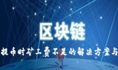 tpwallet提币时矿工费不足的