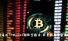 如何通过TPWallet领取空投币