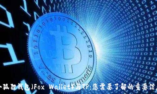   
小狐狸钱包（Fox Wallet）与TP：您需要了解的重要信息