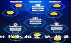 最适合你的区块链钱包推