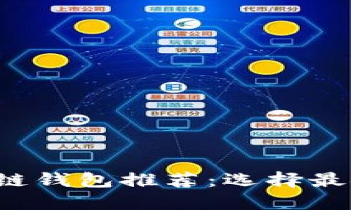 最适合你的区块链钱包推荐：选择最安全、易用的钱包
