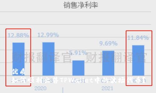 优质
如何顺利出售TPWallet中的波场代币？