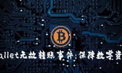 如何应对TPWallet无故转账事