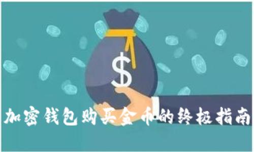 加密钱包购买金币的终极指南