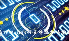 如何在TPWallet网页中添加币