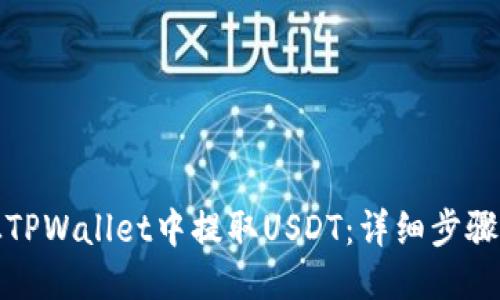 如何从TPWallet中提取USDT：详细步骤与技巧