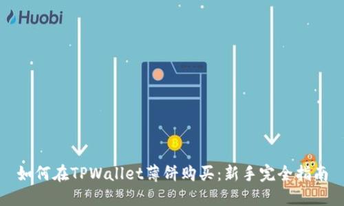 如何在TPWallet薄饼购买：新手完全指南