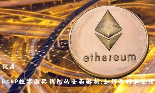 优质
DCEP数字国际钱包的全面解析:如何选择和使用