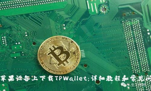 如何在苹果设备上下载TPWallet：详细教程和常见问题解答