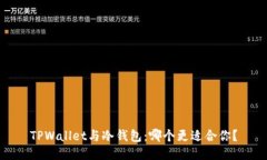 TPWallet与冷钱包：哪个更适