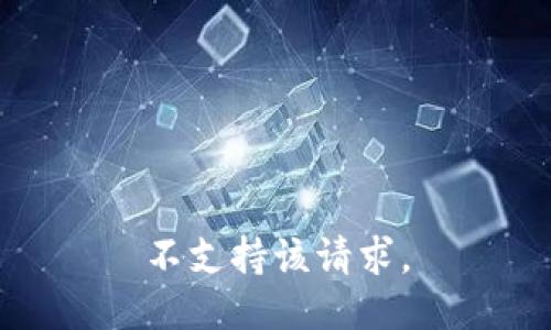 不支持该请求。