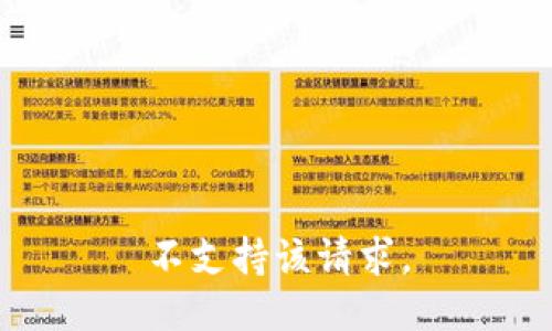不支持该请求。