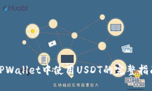 TPWallet中使用USDT的完整指南