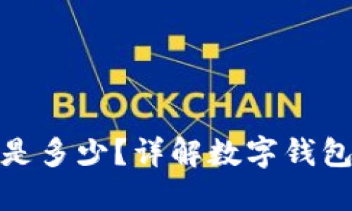 思考一个且的优质

数字钱包报名电话是多少？详解数字钱包的使用及常见问题