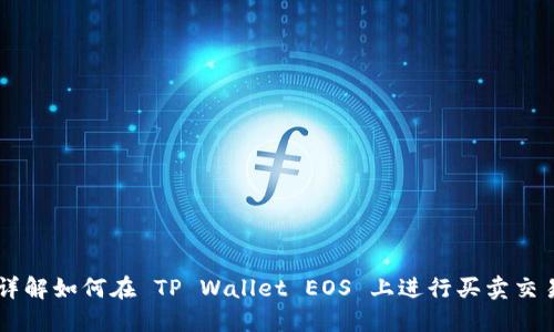详解如何在 TP Wallet EOS 上进行买卖交易