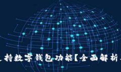 br抖音是否支持数字钱包功