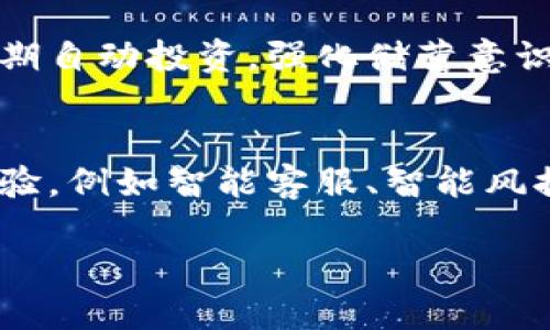 数字银行钱包账户是近年来随着互联网金融的发展而出现的一种新的账户形式。它结合了传统银行服务与数字化技术，旨在为用户提供更便捷、高效的金融服务。接下来，我将详细解释数字银行钱包账户的概念、特点以及其对用户的影响。

什么是数字银行钱包账户
数字银行钱包账户是一种虚拟账户，用户可通过互联网或手机应用程序进行开设和管理。这种账户不仅支持存储资金，还提供多种金融服务，如转账、支付、在线购物、投资和理财等。与传统银行账户相比，数字银行钱包通常具备更高的灵活性和便利性，能够满足用户在移动互联网环境下的即时需求。

数字银行钱包账户的特点
1. **便捷性**：用户可以随时随地通过智能手机或电脑进行账户管理，随时进行交易，无需前往现实银行网点。
2. **多功能性**：除了基本的存取款功能外，数字银行钱包账户通常还集成了支付、投资、借款等多种金融服务，用户可以一站式解决各种需求。
3. **安全性**：尽管是虚拟账户，数字银行钱包在技术上通常采取加密、风控等多种手段，保障用户资金和信息的安全。
4. **用户体验**：现代的数字银行钱包大量运用了用户体验设计，具有友好的界面和流畅的操作流程，大大提升了用户的使用体验。

数字银行钱包账户的影响
数字银行钱包账户的广泛应用正在改变传统金融行业的生态。用户通过这种新型账户形式，可以更加自由地进行财务管理，提高了资金的流动性。同时，数字银行钱包也在一定程度上降低了银行服务的门槛，让更多人能够享受到便利的金融服务。

数字银行钱包账户的未来
展望未来，随着金融科技的进一步发展，数字银行钱包账户将会更加普及，更多的金融服务将会嵌入其中。此外，随着区块链技术和数字货币的发展，数字银行钱包账户可能会逐步与这些新技术相结合，形成更加开放和互联的金融生态系统。

接下来，我将考虑6个相关的问题，并逐个详细介绍。

问题1：数字银行钱包账户是否安全？
数字银行钱包账户的安全性一直是用户关注的重点。虽然数字钱包采用了多种技术手段来保护用户的资金和信息安全，例如数据加密、双重身份验证及风控系统等，但用户仍需注意一些潜在的安全威胁。例如，网络钓鱼、恶意软件、账户泄露等问题都可能对账户安全造成风险。用户可以通过定期更改密码、启用安全通知以及避免在不安全的网络环境下进行交易来提高账户的安全性。对于有较大资金存储需求的用户，分散存储以及使用多重数字银行钱包也是有效的保护策略。

问题2：数字银行钱包账户如何开设？
开设数字银行钱包账户通常是一个简单的过程，用户只需下载相应的手机应用并按指引提交必要的个人信息，如姓名、身份证件、手机号码等。某些数字银行可能还要求进行身份验证或提供额外信息。整个过程一般不超过几分钟，可以实时完成。不过，在开设账户之前，用户应了解各个平台的费用收取及服务条款，以便选择最符合自己需求的数字银行钱包。

问题3：数字银行钱包与传统银行账户的区别是什么？
数字银行钱包与传统银行账户之间有诸多区别。首先，数字银行钱包一般是完全在线的，无需到实体银行网点进行操作；而传统银行往往需要客户亲自到访。其次，数字银行钱包通常提供更多的灵活性和创新服务，例如自动投资、实时转账等，而传统银行相对保守，服务项目可能较为有限。此外，数字银行钱包的手续费通常较低，用户更容易管理自身的资金。

问题4：数字银行钱包账户如何进行充值和提现？
数字银行钱包的充值和提现过程也十分简便。用户可以通过多种方式进行充值，常见的方式包括绑定银行卡、信用卡、或通过其他电子支付方式进行转账。提现时，用户通常需要将资金转回到绑定的银行账户中，部分数字银行也支持将资金提现至其他支付平台。整个过程一般是在应用内完成，用户只需按照指引操作即可。

问题5：数字银行钱包账户对于个人理财的帮助有哪些？
数字银行钱包账户在个人理财方面提供了诸多便利。用户可以轻松进行收支记录，实时掌握自己的财务状况。此外，一些数字银行钱包嵌入了智能理财功能，用户可以根据自己的风险偏好选择相关投资产品，同时还可以设置定期自动投资，强化储蓄意识。通过综合管理用户的资金流动，数字银行钱包有助于用户更好地制定财务规划，实现资产增值。

问题6：数字银行钱包账户的未来发展趋势是什么？
未来，数字银行钱包账户的形态和功能预计将更加多样化。随着区块链技术的进一步成熟，可能会出现更多基于数字货币的数字银行钱包，提升交易的安全性和透明度。此外，人工智能的应用也将为数字银行提供更好的服务体验，例如智能客服、智能风控等。此外，数字银行钱包也可能与其他服务平台深度融合，形成完善的生态系统，为用户提供更全面的智慧金融服务。

总之，数字银行钱包账户以其独特的便利性和安全性，正在逐步改变金融服务的格局，为越来越多的用户提供更高效的理财选择。