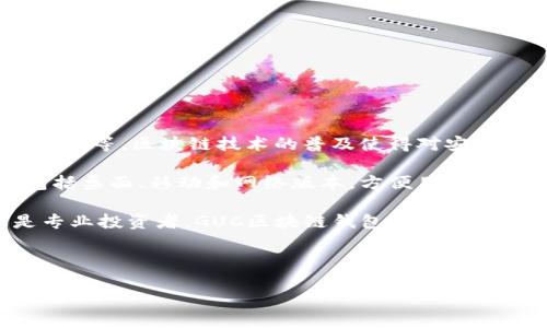 详细介绍：

GUC区块链钱包是一个为用户提供安全、便捷的数字资产管理平台。它不仅可以存储各类加密货币，还提供多种功能，如交易所链接、资产管理、市场数据分析等。区块链技术的普及使得对安全存储和便捷交易的需求越来越高，因此，选择一个合适的区块链钱包尤为重要。GUC区块链钱包在安全性、用户体验以及功能多样性上都做了很好的平衡。

为确保用户的数据安全，GUC区块链钱包采用了多重加密机制，确保用户的私钥不会被未经授权的人员获取。此外，钱包还支持多种平台和设备的使用，包括桌面、移动和网络版本，方便用户在不同环境下管理资产。

另外，GUC区块链钱包还具备友好的用户界面、强大的技术支持和完善的社区生态，为初学者和资深投资者提供了良好的使用体验。无论是普通用户还是专业投资者，GUC区块链钱包都能为他们提供满足其需求的各种功能。

生成的和关键词：

GUC区块链钱包：安全、方便的数字资产管理平台