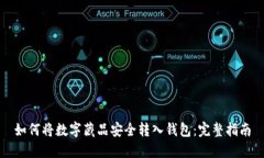 如何将数字藏品安全转入