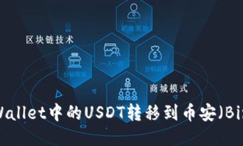 如何将TP Wallet中的USDT转移到币安（Binance）平台