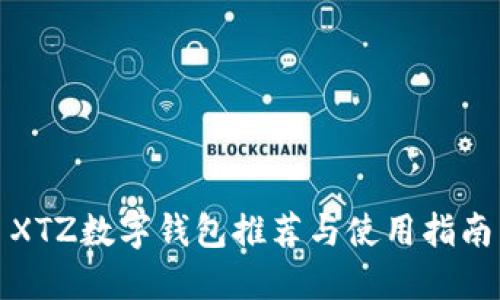 XTZ数字钱包推荐与使用指南
