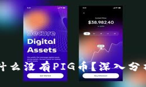 : TPWallet为什么没有PIG币？深入分析其背后的原因