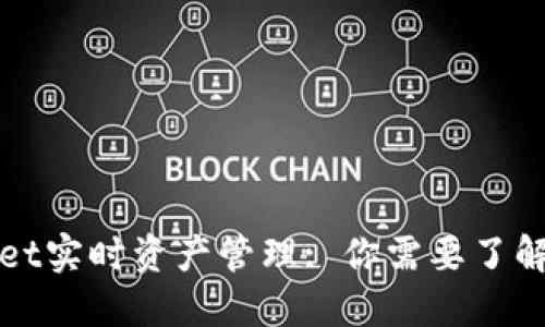 TPWallet实时资产管理: 你需要了解的一切