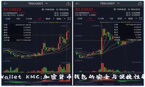 TPWallet KMC：加密货币钱包的安全与便捷性解析