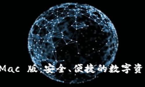TPWallet Mac 版：安全、便捷的数字资产管理工具