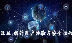 TPWallet全新改版：提升用户