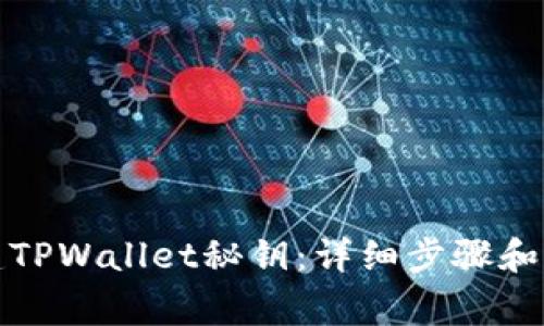 如何创建TPWallet秘钥：详细步骤和注意事项
