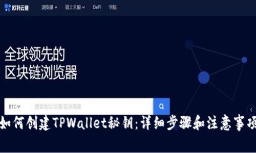 如何创建TPWallet秘钥：详细步骤和注意事项