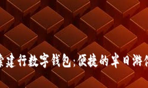 探索建行数字钱包：便捷的半日游体验