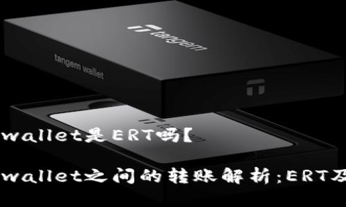 HT转tpwallet是ERT吗？

HT与tpwallet之间的转账解析：ERT及其应用