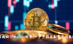 如何找回TPWallet账号：一步