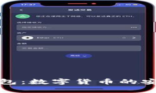 北斗钱包：数字货币的安全选择