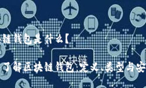 区块链钱包是什么？

深入了解区块链钱包：定义、类型与安全性