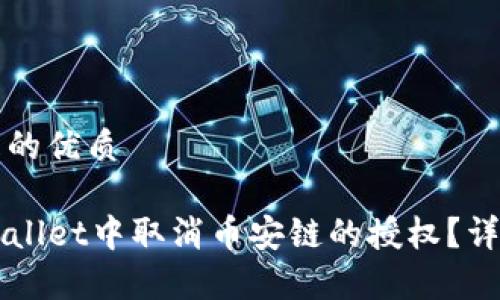 思考一个且的优质

如何在TPWallet中取消币安链的授权？详细步骤解析