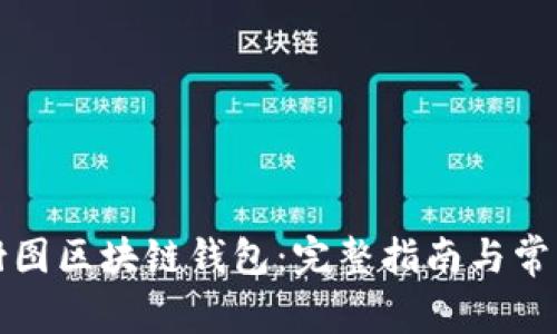 如何创建树图区块链钱包：完整指南与常见问题解答
