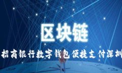 如何使用招商银行数字钱