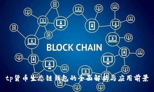tp货币生态链钱包的全面解析与应用前景
