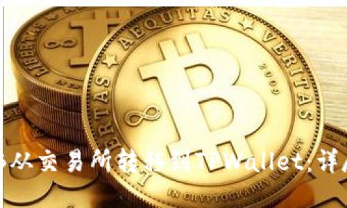 如何将BNB从交易所转移到TPWallet：详尽步骤指导