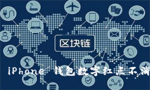 如何解决 iPhone 钱包数字红点不消失的问题